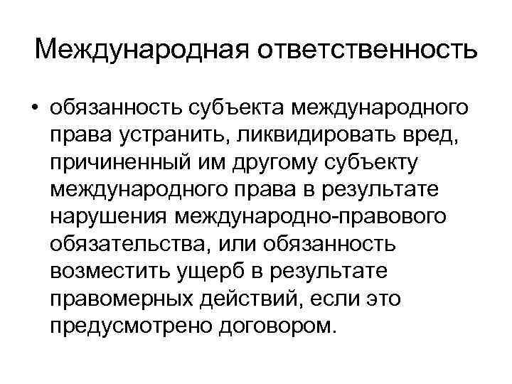 Международная обязанность. Международная ответственность. Субъекты международной ответственности. Субъекты международно-правовой ответственности. Международная ответственность картинки.