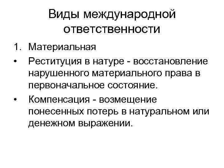  Виды международной   ответственности 1. Материальная • Реституция в натуре - восстановление