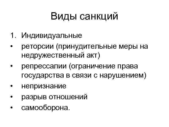    Виды санкций 1. Индивидуальные • реторсии (принудительные меры на недружественный акт)