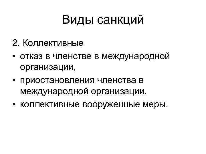    Виды санкций 2. Коллективные • отказ в членстве в международной 