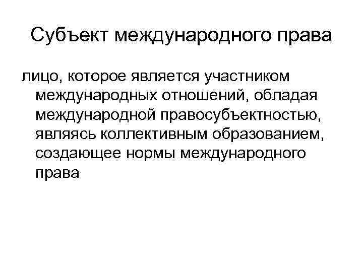 Субъект международного права лицо, которое является участником  международных отношений, обладая  международной правосубъектностью,