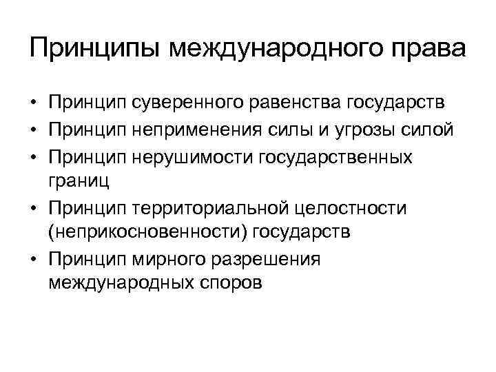 Принципы международного государства. Принцип суверенного равенства государств нормативное закрепление. Принцип суверенного равенства государств основные положения. Принцип суверенного равенства государств в международном праве. Суверенное равенство государств Международное право.