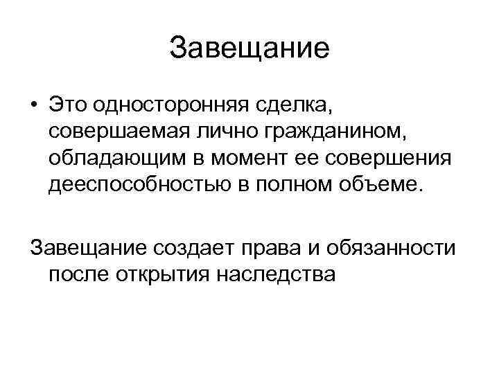 Сделка совершенная гражданином. Завещание. Завещание это сделка. Завещание как односторонняя сделка. Завещание является односторонней сделкой.