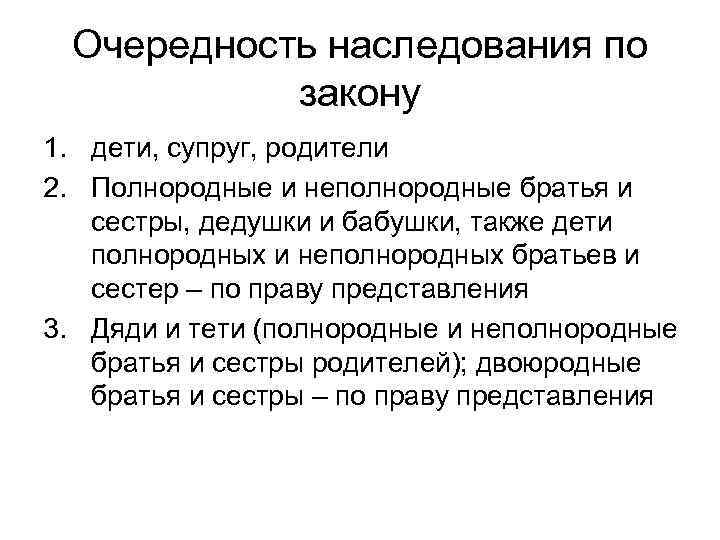  Очередность наследования по  закону 1. дети, супруг, родители 2. Полнородные и неполнородные