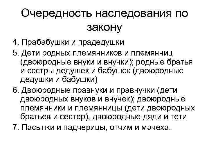  Очередность наследования по  закону 4. Прабабушки и прадедушки 5. Дети родных племянников
