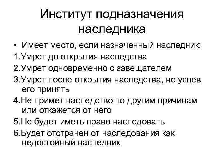  Институт подназначения   наследника • Имеет место, если назначенный наследник: 1. Умрет