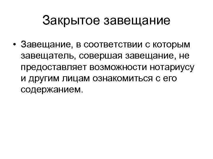  Закрытое завещание • Завещание, в соответствии с которым  завещатель, совершая завещание, не