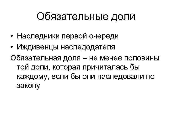 Обязательные доли • Наследники первой очереди • Иждивенцы наследодателя Обязательная доля – не