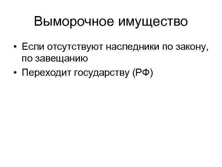   Выморочное имущество • Если отсутствуют наследники по закону,  по завещанию •