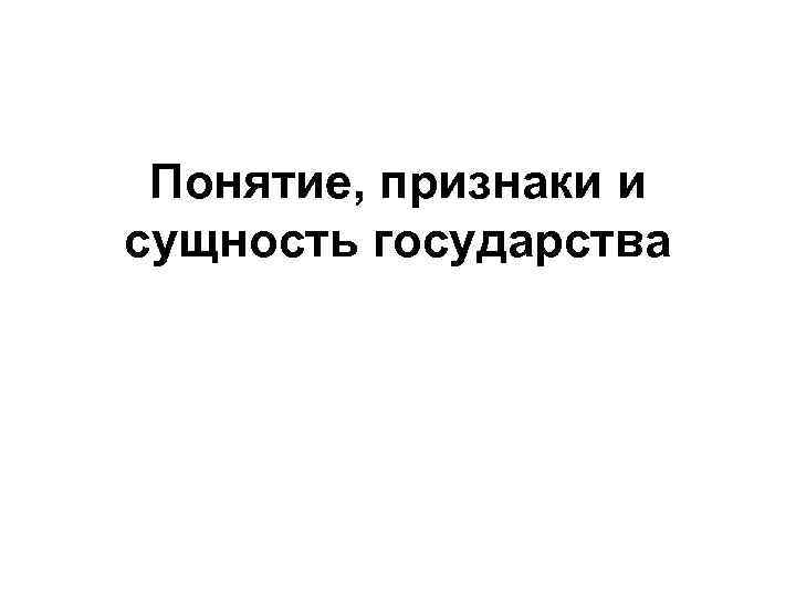  Понятие, признаки и сущность государства 