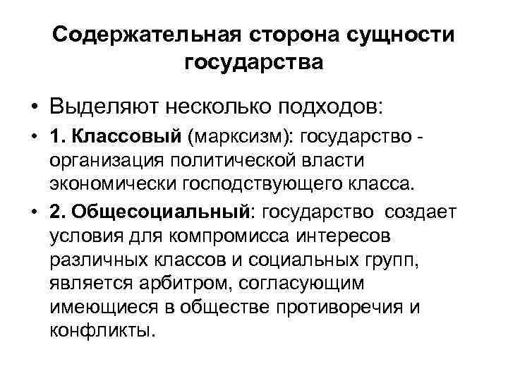  Содержательная сторона сущности   государства • Выделяют несколько подходов:  • 1.