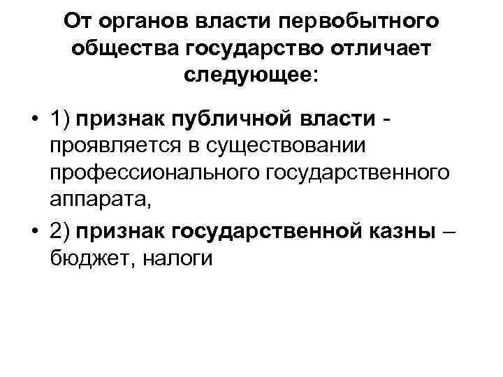  От органов власти первобытного  общества государство отличает   следующее:  •