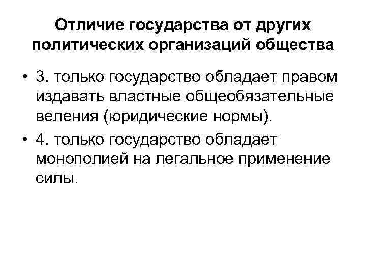   Отличие государства от других политических организаций общества • 3. только государство обладает