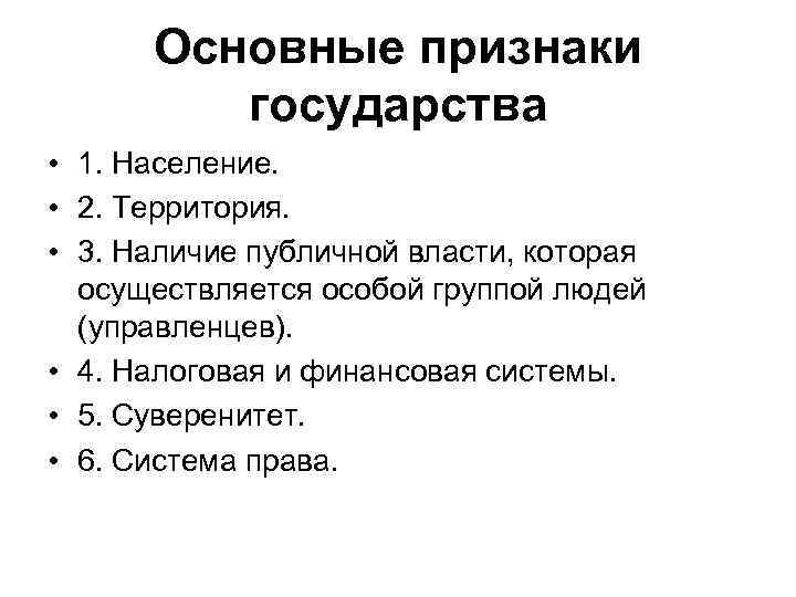  Основные признаки   государства • 1. Население.  • 2. Территория. 