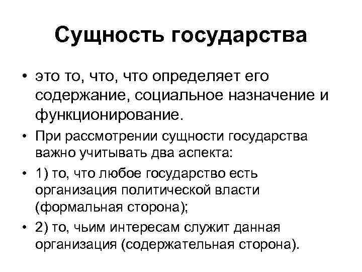   Сущность государства • это то, что определяет его  содержание, социальное назначение