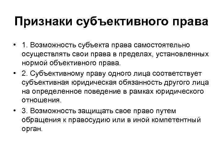 Признаки субъективного права • 1. Возможность субъекта права самостоятельно  осуществлять свои права в