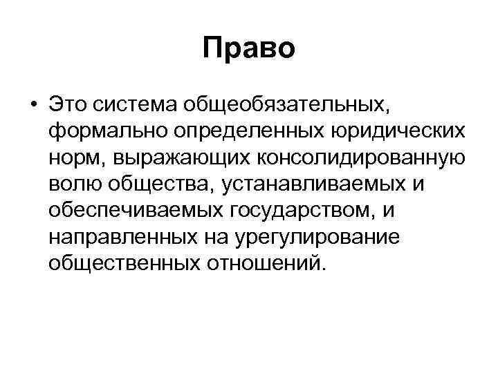    Право • Это система общеобязательных,  формально определенных юридических  норм,