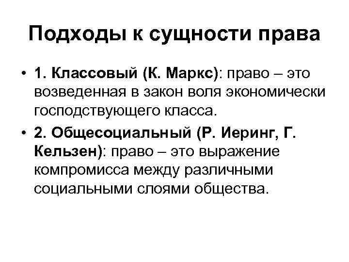 Подходы к сущности права • 1. Классовый (К. Маркс): право – это  возведенная
