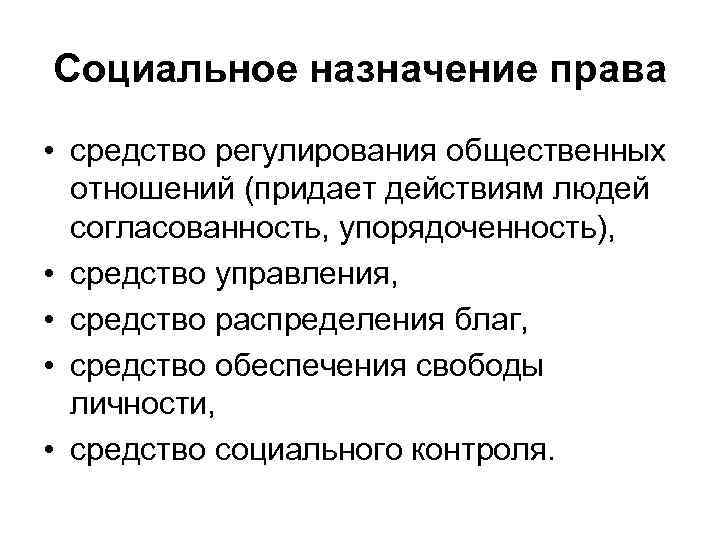 Социальное назначение права • средство регулирования общественных  отношений (придает действиям людей  согласованность,
