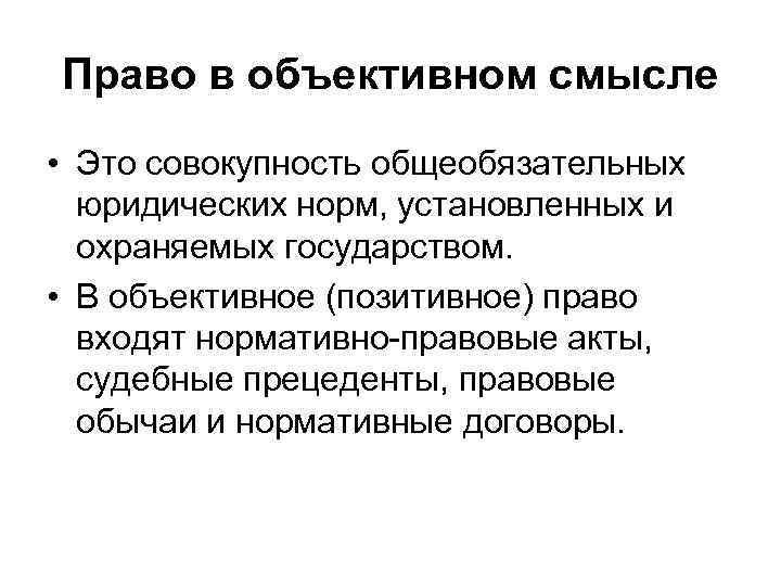 Право в объективном смысле • Это совокупность общеобязательных  юридических норм, установленных и 
