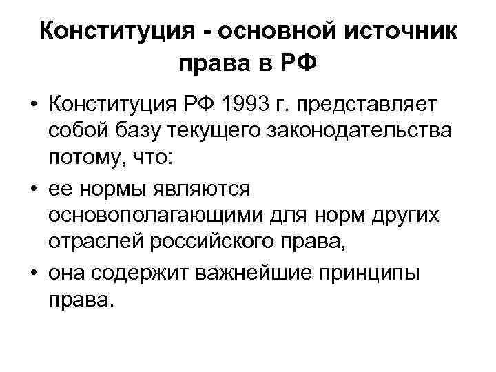 Конституционное право источники. Конституция это основной источник права. Конституция основной источник конституционного права. Конституция как источник конституционного права России. Конституция РФ основной источник конституционного права.