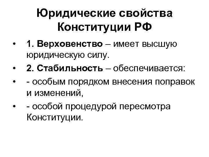 Юридические свойства. Юридические свойства Конституции РФ таблица. Таблица характеризующая юридические свойства Конституции РФ. Юридические свойства Конституции РФ 1993 года таблица. Юридические свойства Конституции.