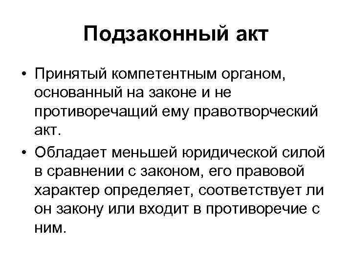   Подзаконный акт • Принятый компетентным органом,  основанный на законе и не