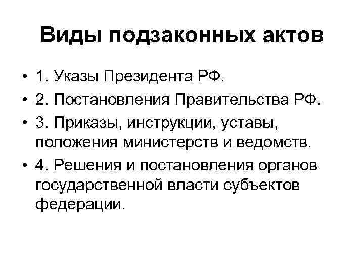  Виды подзаконных актов • 1. Указы Президента РФ.  • 2. Постановления Правительства