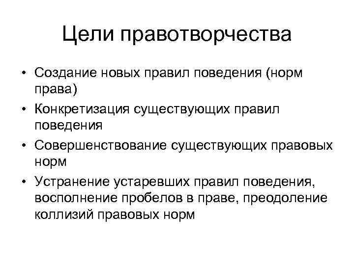 Целью называется. Цели и принципы правотворчества. Содержание цели и субъекты правотворчества. Цель правотворческой деятельности. Конкретизация норм права.