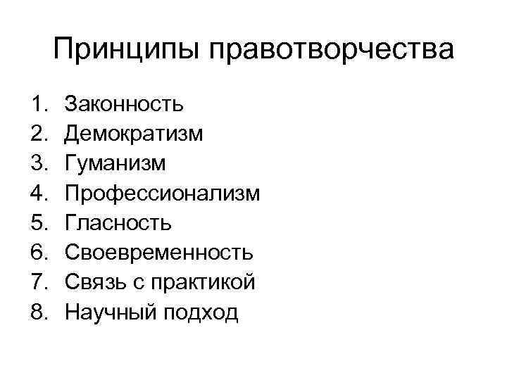  Принципы правотворчества 1.  Законность 2.  Демократизм 3.  Гуманизм 4. 