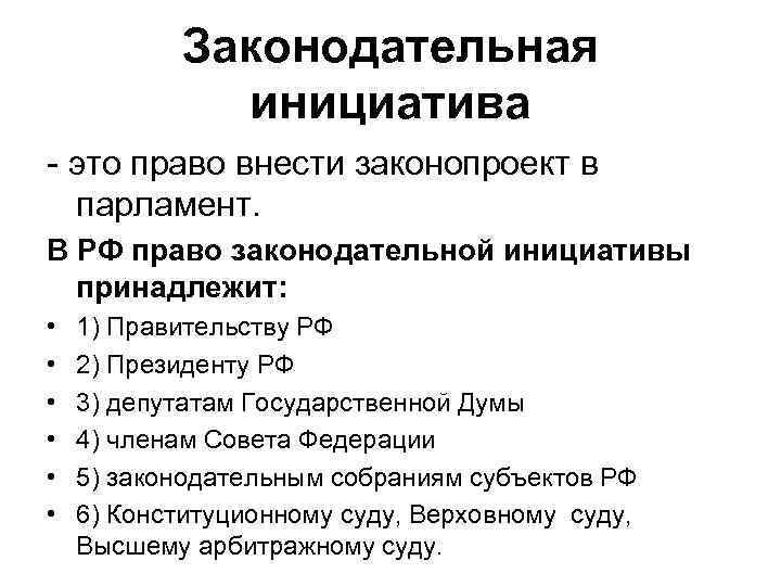 5 право законодательной инициативы не принадлежит