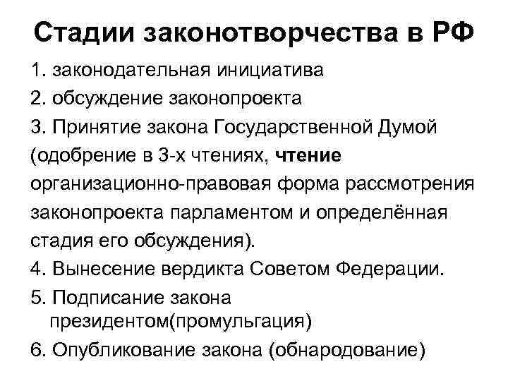 Стадии законотворчества в РФ 1. законодательная инициатива 2. обсуждение законопроекта 3. Принятие закона Государственной