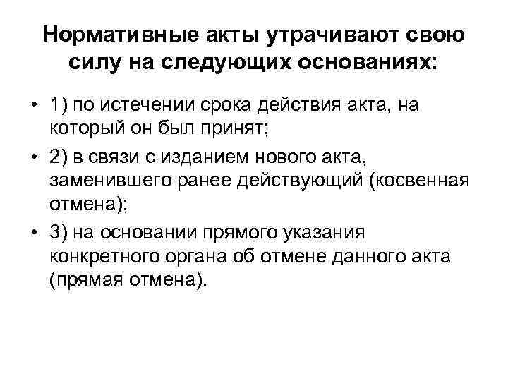 Сила принимаемого акта. Нормативно-правовой акт утрачивает свою силу. Утрата силы нормативного акта. Нормативно правовые акты утратившие силу. Когда нормативно правовой акт утрачивает свою силу.