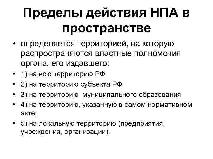 Пример действия нормативно правового акта. Пределы действия нормативных актов. Пределы действия нормативных правовых актов ТГП.