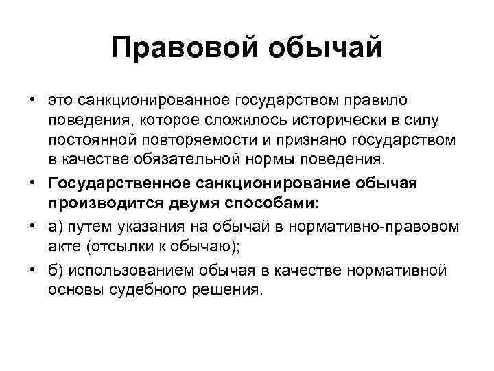    Правовой обычай • это санкционированное государством правило  поведения, которое сложилось