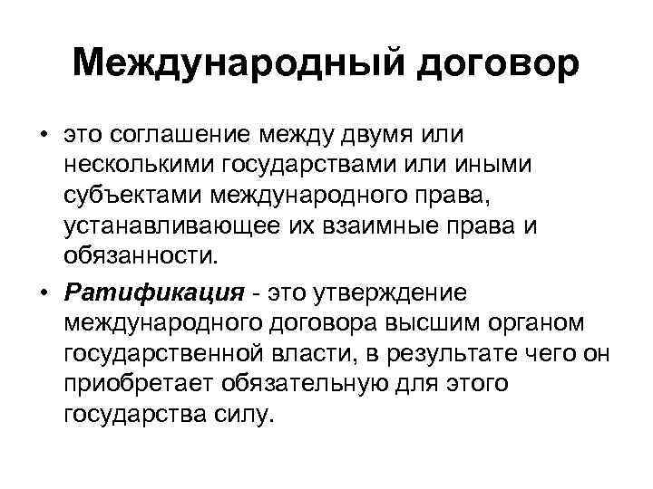  Международный договор • это соглашение между двумя или  несколькими государствами или иными