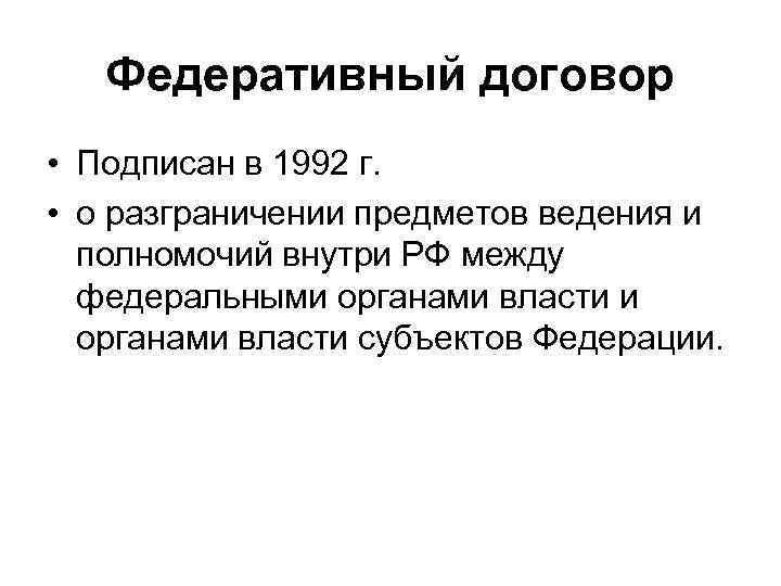   Федеративный договор • Подписан в 1992 г.  • о разграничении предметов