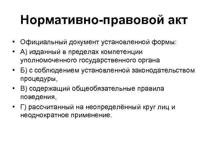  Нормативно-правовой акт • Официальный документ установленной формы:  • А) изданный в пределах