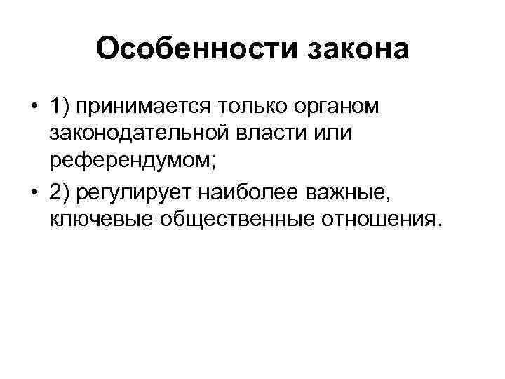 Особенности закона. Специфика закона. В чем особенности закона. Основные особенности законов.