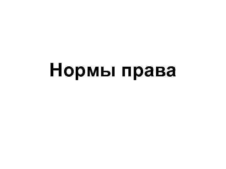 Нормы права 