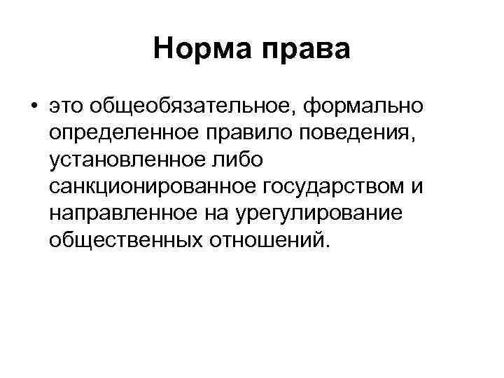    Норма права • это общеобязательное, формально  определенное правило поведения, установленное