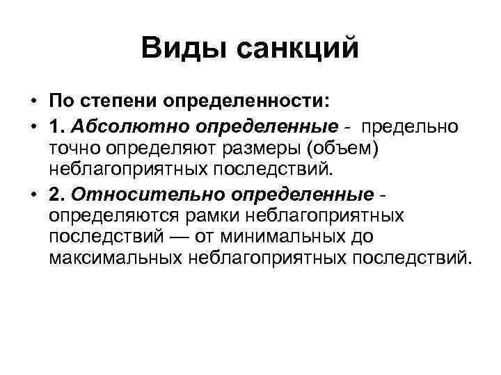 Определенность нормы. Виды санкций по степени определенности. Виды санкций правовых норм по степени определенности. Степень определенности нормы права. Абсолютно определенная санкция.