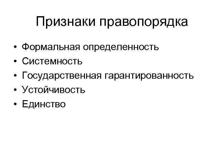 Признаками формальной определенности и общей обязательности обладают