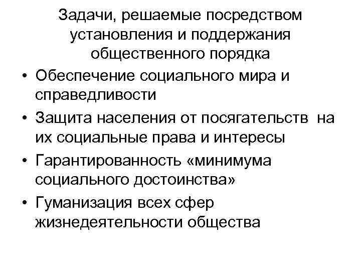   Задачи, решаемые посредством   установления и поддержания   общественного порядка