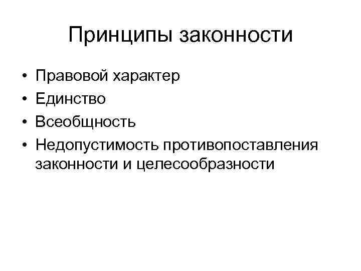   Принципы законности •  Правовой характер •  Единство •  Всеобщность
