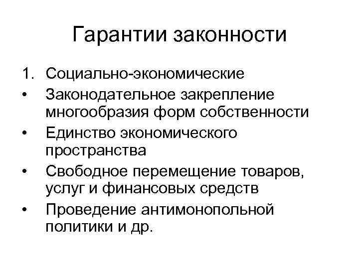  Гарантии законности 1. Социально-экономические • Законодательное закрепление  многообразия форм собственности • Единство