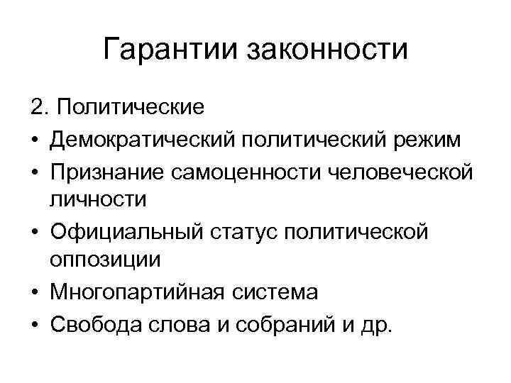  Гарантии законности 2. Политические • Демократический политический режим • Признание самоценности человеческой 