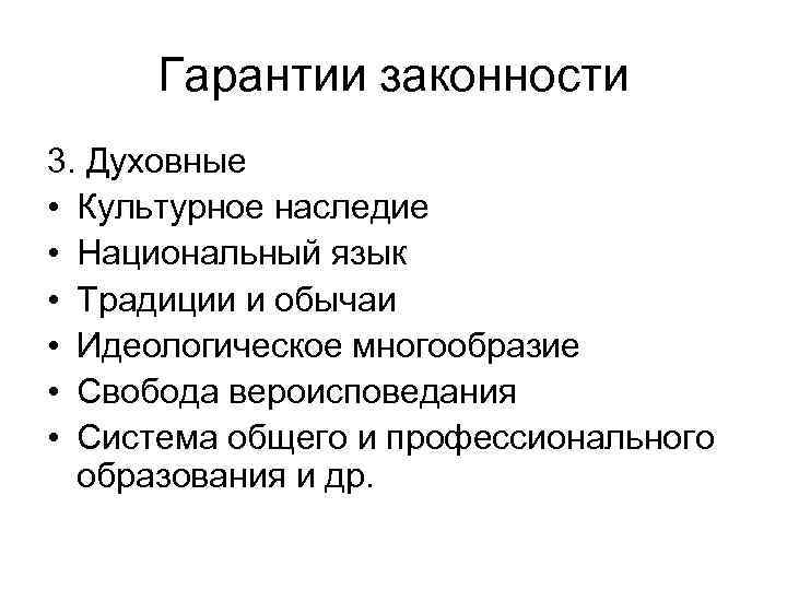  Гарантии законности 3. Духовные • Культурное наследие • Национальный язык • Традиции и