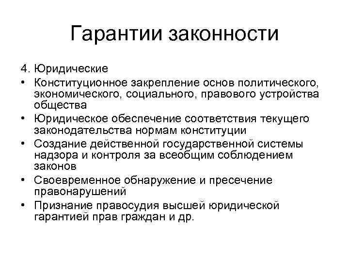 Гарантии законности. Юридические гарантии законности. К юридическим гарантиям законности относятся. Политические гарантии законности. Гарантии законности Общие и специальные юридические.