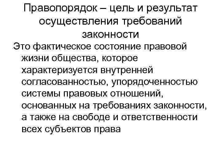  Правопорядок – цель и результат  осуществления требований  законности Это фактическое состояние